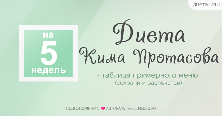 Диета Кима Протасова Рецепты 3-5 Неделя