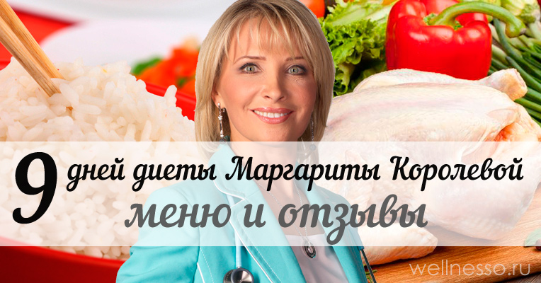 http://wellnesso.ru/wp-content/uploads/2016/10/Dieta-Margarita-Koroleva.jpg