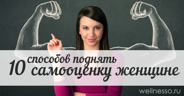 Как поднять самооценку женщине – способов стать уверенней всебе