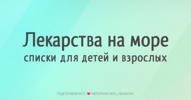 ЛЕКАРСТВА на МОРЕ – список что взять РЕБЕНКУ, ВЗРОСЛОМУ
