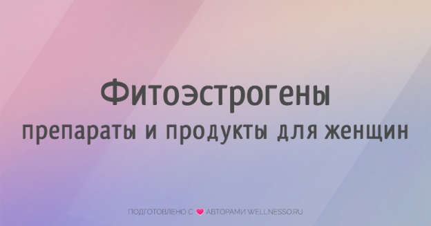 Продукты и препараты с ФИТОЭСТРОГЕНАМИ: польза для женщин