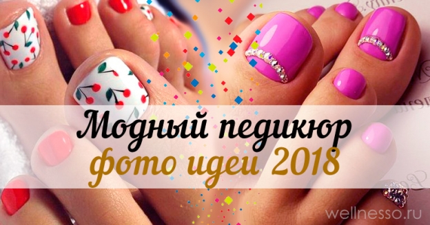 ПЕДИКЮР на фото - Новые идеи дизайна (45 новинок)
