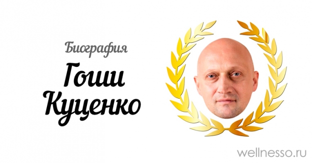 Гоша Куценко: биография, личная жизнь, жены и дети, фото