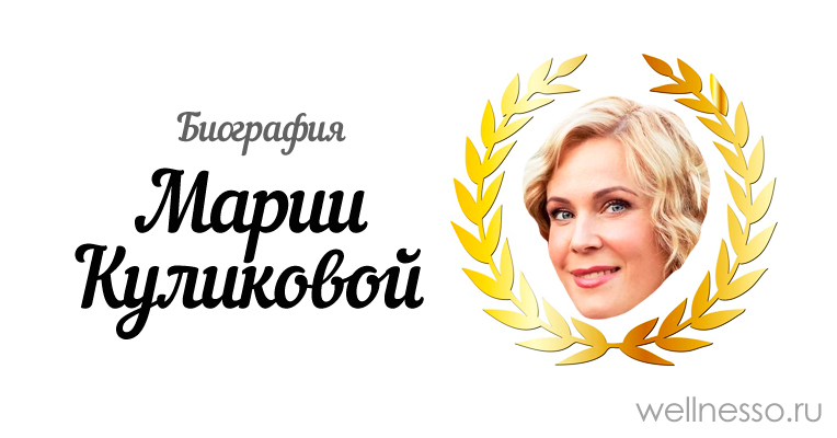 Мария Куликова: биография, личная жизнь, фильмы, новые роли