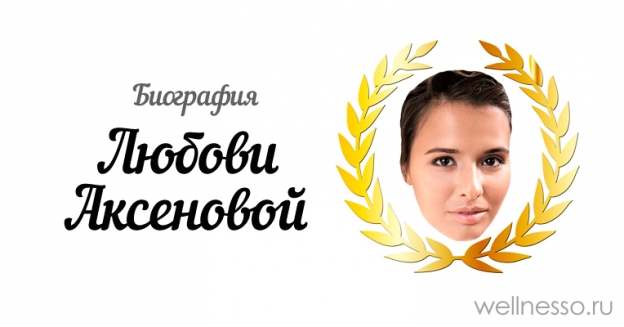 Любовь Аксенова: биография, муж, фильмы и сериалы, фото