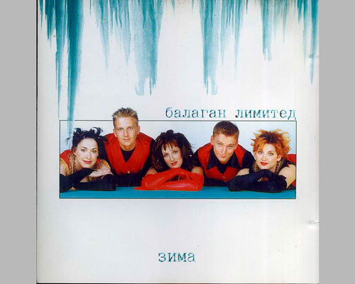 Обновленный коллектив на обложке альбома «Зима» (2000г.)
